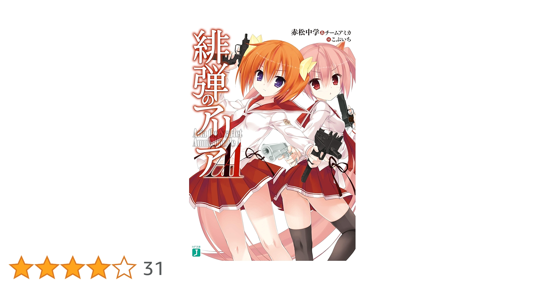 Amazon.co.jp: 緋弾のアリアAA (MF文庫J) 電子書籍: 赤松中学