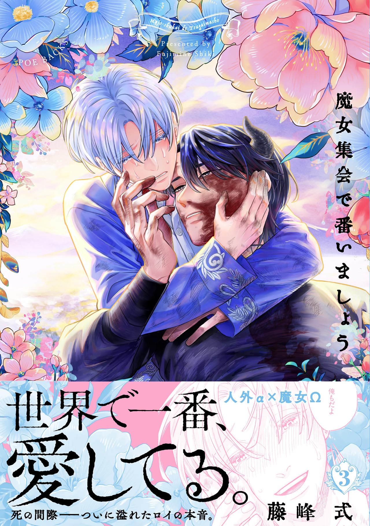 魔女集会で番いましょう 3 (ポー・バックス) | 藤峰 式 |本 | 通販