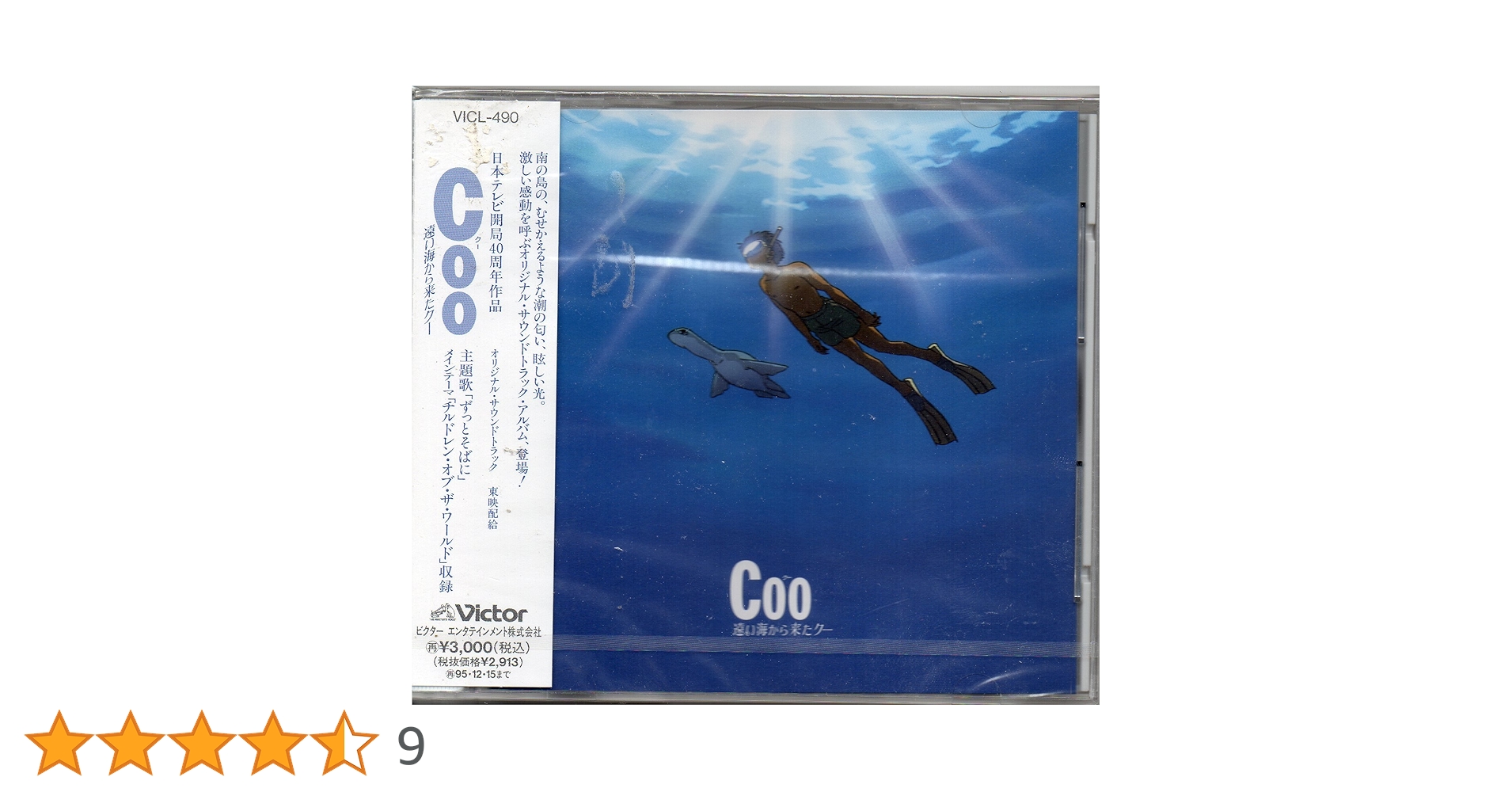 「COO 遠い海から来たクー」オリジナル・サウンドトラック 帯付き Amazon.co.jp: Coo 遠い海から来たクー オリジナル・サウンド