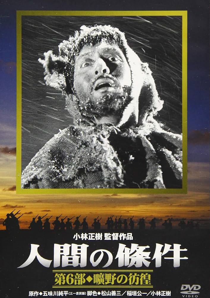 人間の條件 第6部 曠野の彷徨 [DVD] Amazon.co.jp: 人間の條件 第6部 曠野の彷徨 [DVD] : 仲代達矢: DVD