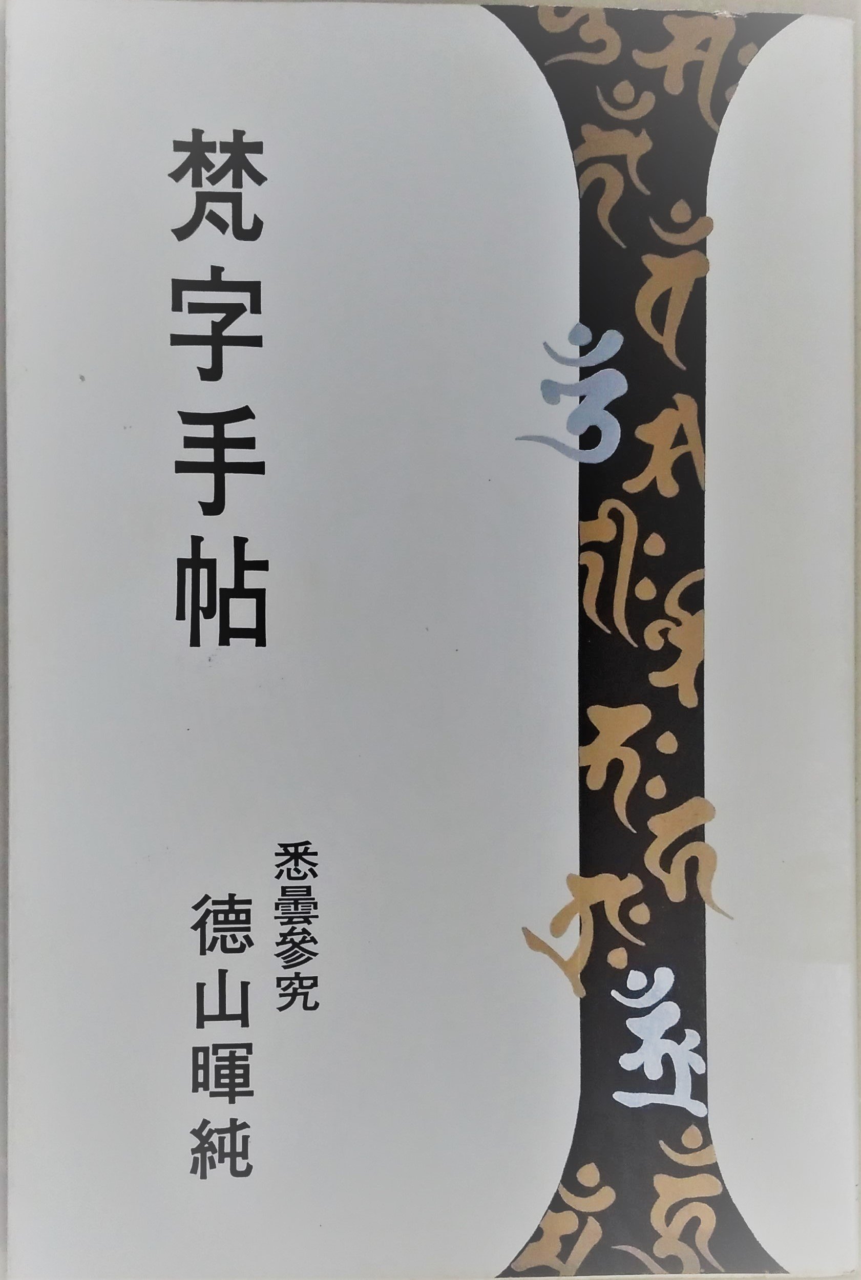 梵字手帖 (1976年) |本 | 通販 | Amazon