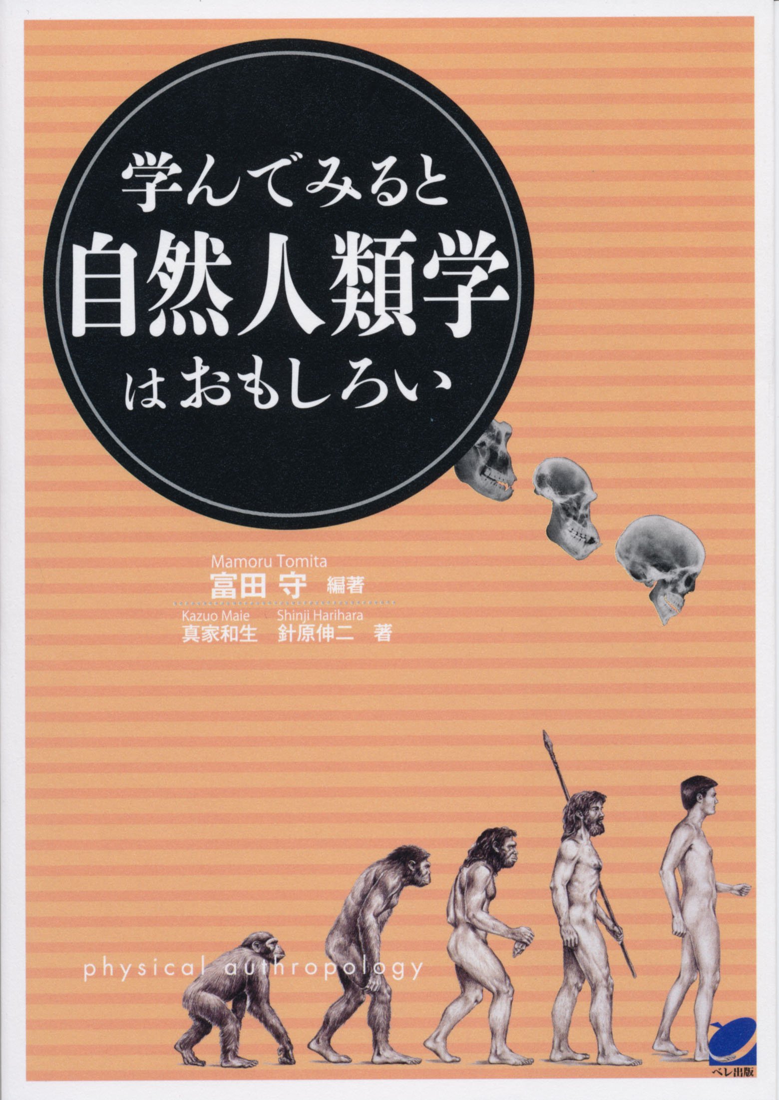 学んでみると自然人類学はおもしろい (BERET SCIENCE) | 富田 守, 真家