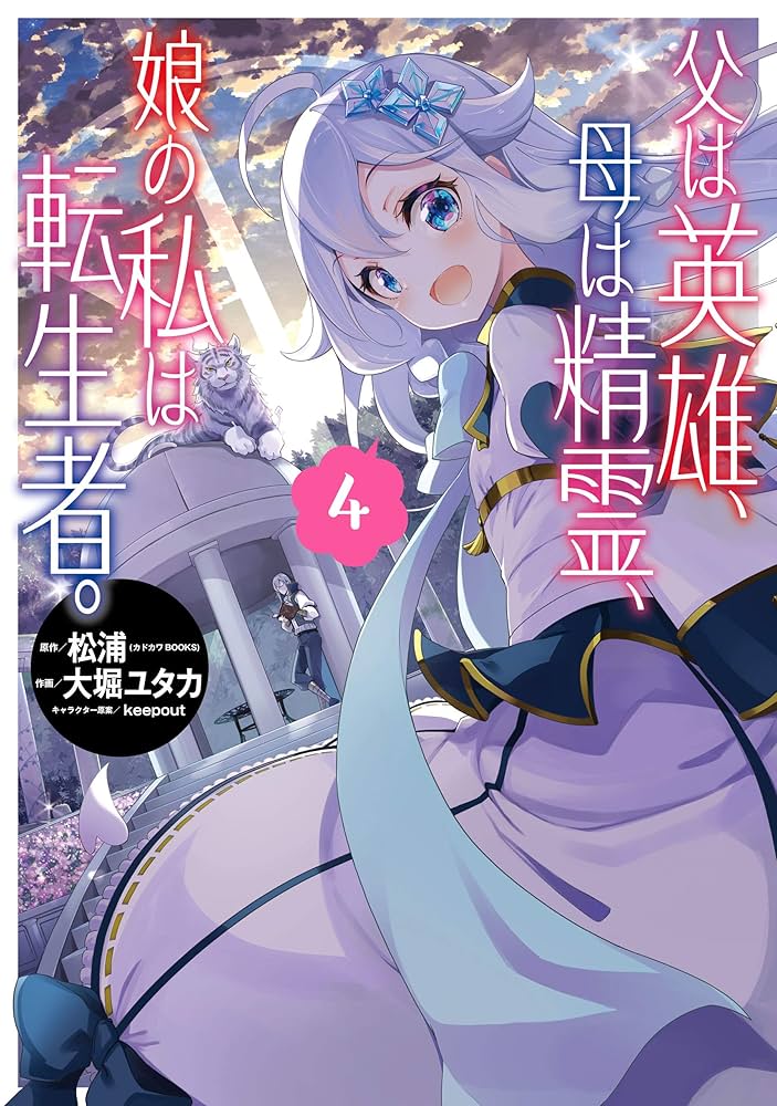 父は英雄、母は精霊、娘の私は転生者。　ポスター他 父は英雄、母は精霊、娘の私は転生者。」キャストに深川芹亜