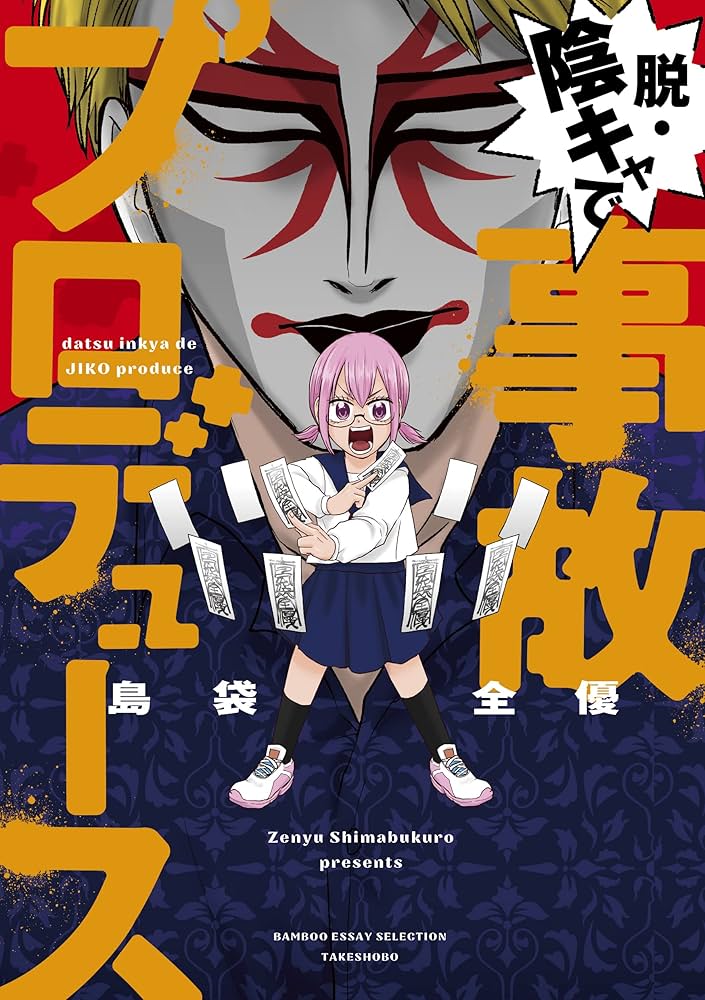 「腸よ鼻よ全10巻」「脱・陰キャで事故プロデュース」 脱・陰キャで事故プロデュース (BAMBOO ESSAY SELECTION) | 島袋