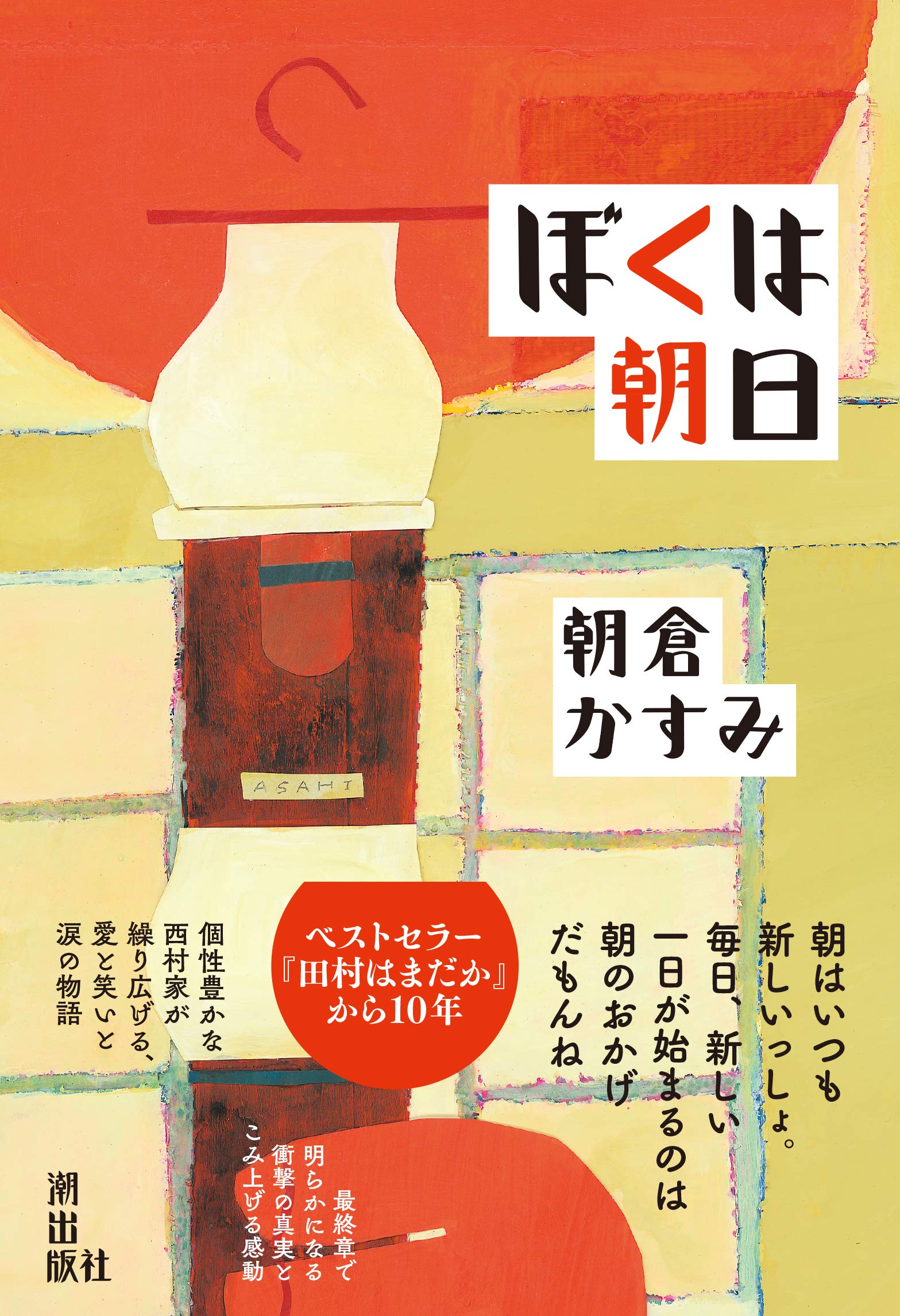ぼくは朝日 | 朝倉かすみ |本 | 通販 | Amazon