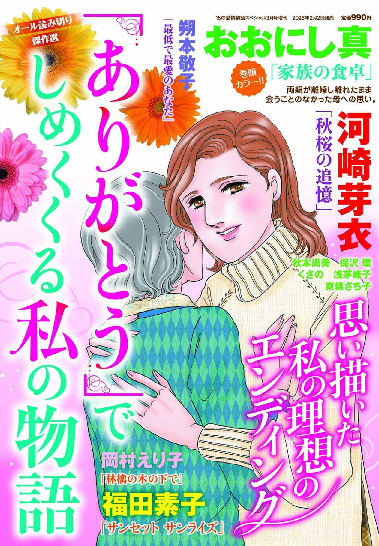 Amazon.co.jp: 「ありがとう」でしめくくる私の物語 2026年03月号