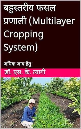 बहुस्तरीय फसल प्रणाली (Multilayer Cropping System) : अधिक आय हेतु (Horticultural Crops Book 2) (Hindi Edition)