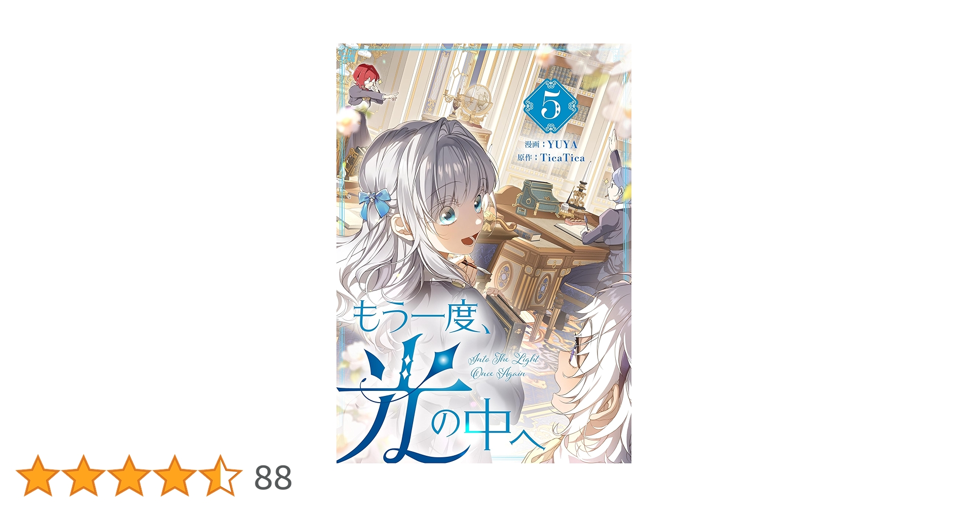 Amazon.co.jp: もう一度、光の中へ 5 (piccomics) eBook : YUYA