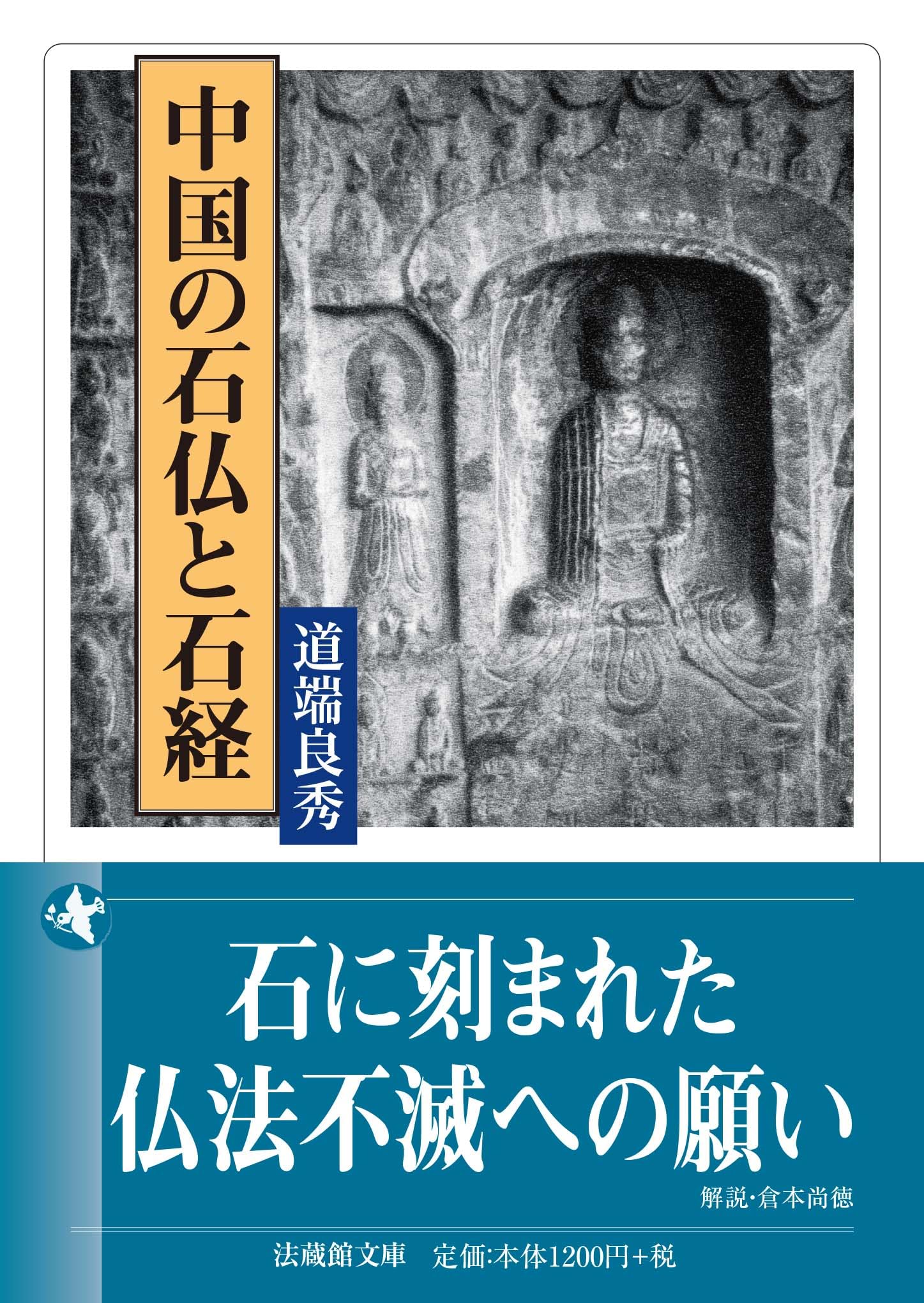 中国の石仏と石経 (法蔵館文庫) | 道端良秀, 倉本尚徳 |本 | 通販 | Amazon