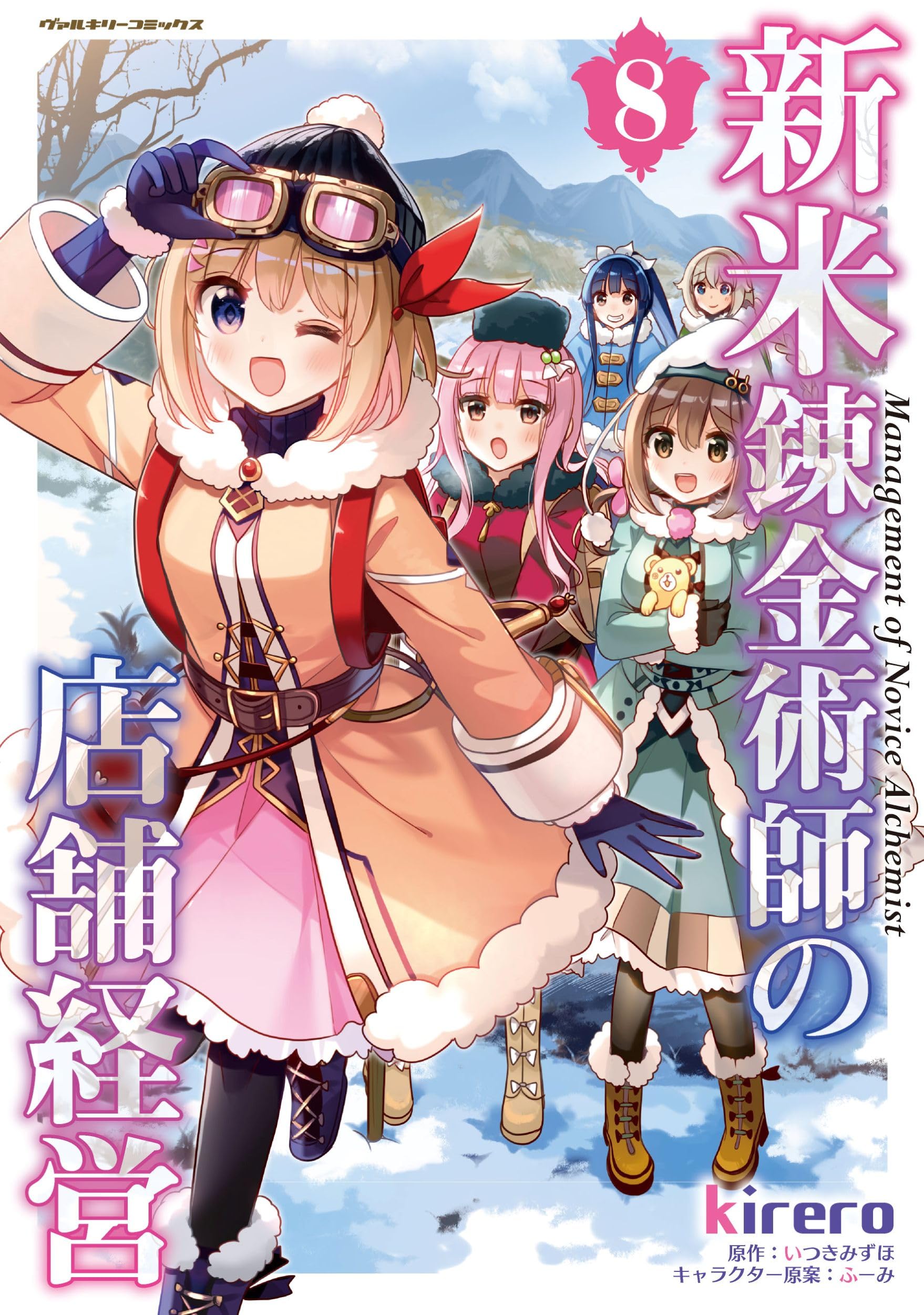 Amazon.co.jp: 新米錬金術師の店舗経営8 (ヴァルキリーコミックス