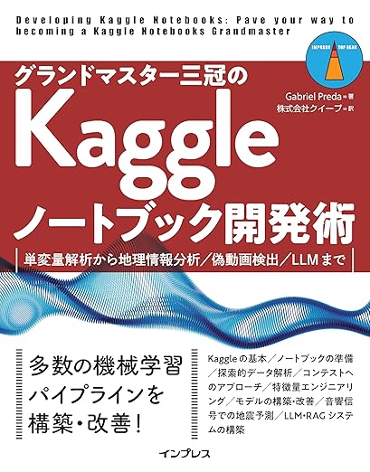 グランドマスター三冠のKaggleノートブック開発術　単変量解析から地理情報分析／偽動画検出／LLMまで (impress top gear)の表紙