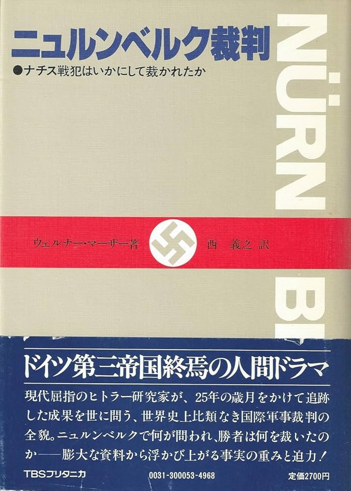 Amazon.co.jp: ニュルンベルク裁判: ナチス戦犯はいかにして裁