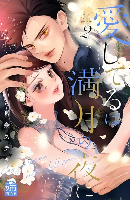 『愛してるは満月の夜に（２）』の表紙イラスト 電子書籍 漫画