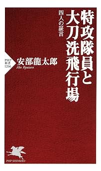 『特攻隊員と大刀洗飛行場（PHP新書）』の表紙
