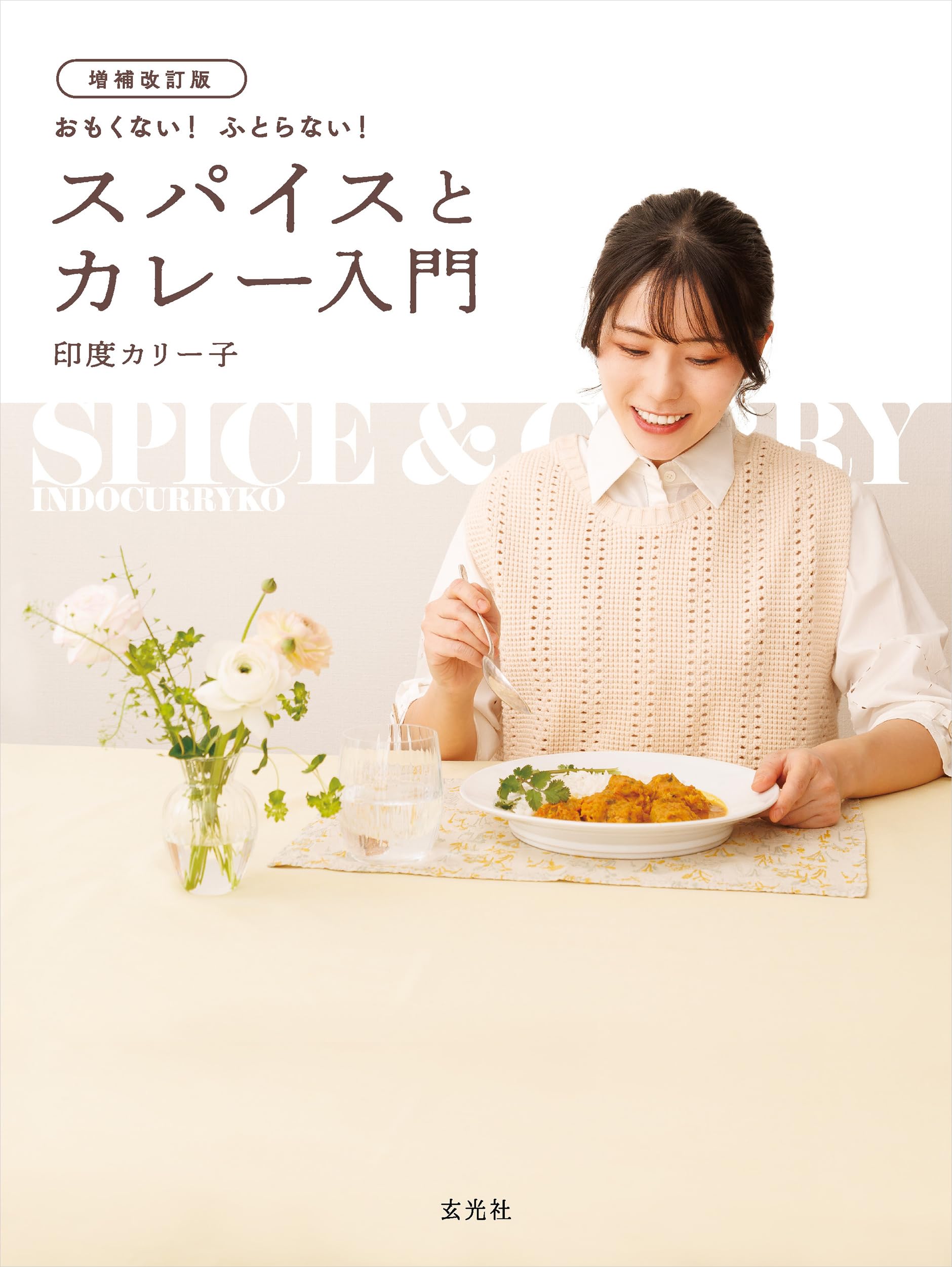 増補改訂版 おもくない！ ふとらない！ スパイスとカレー入門 | 印度