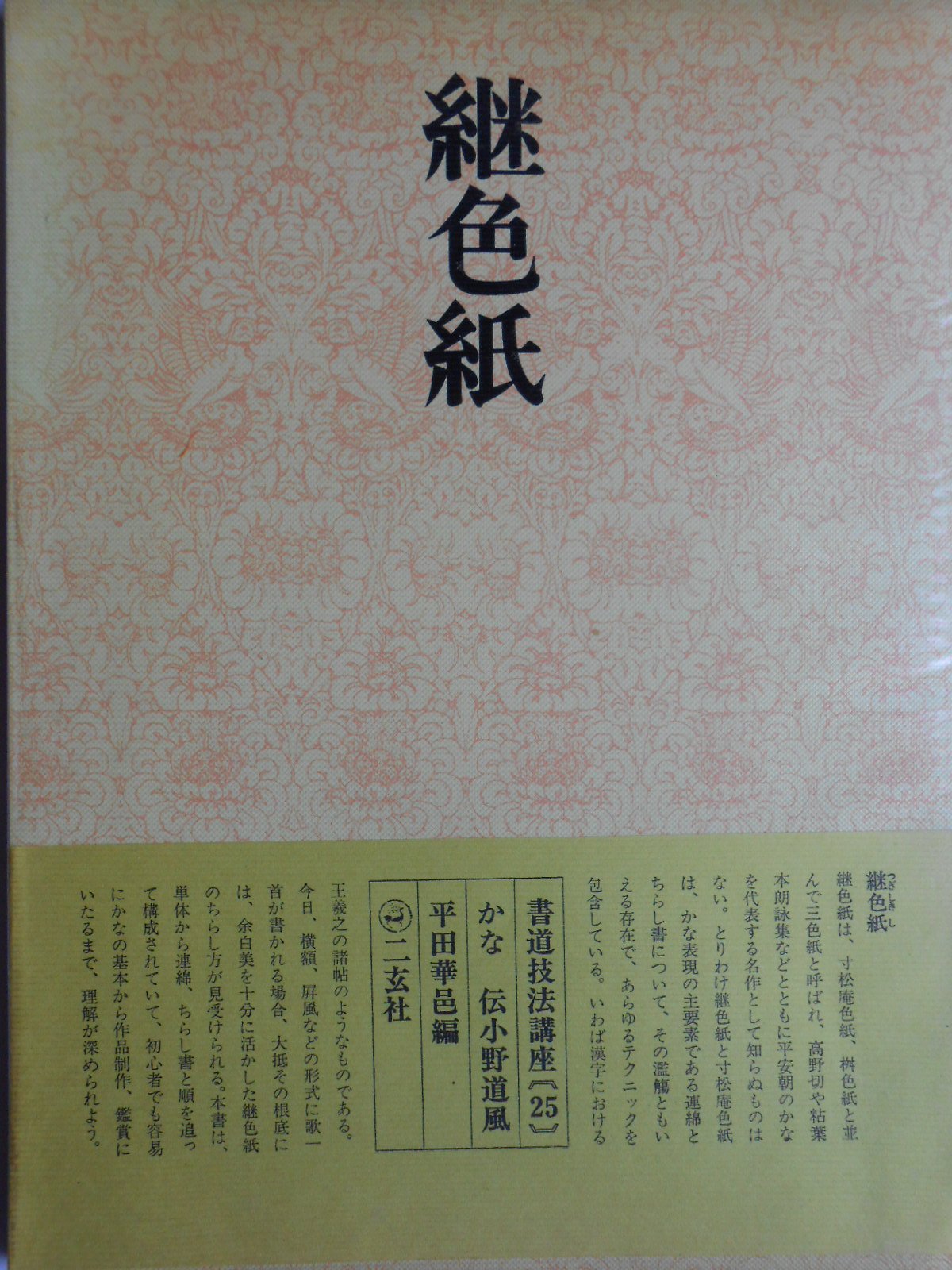 書道技法講座〈25〉かな 継色紙 伝・小野道風 (1974年) | 平田 華邑