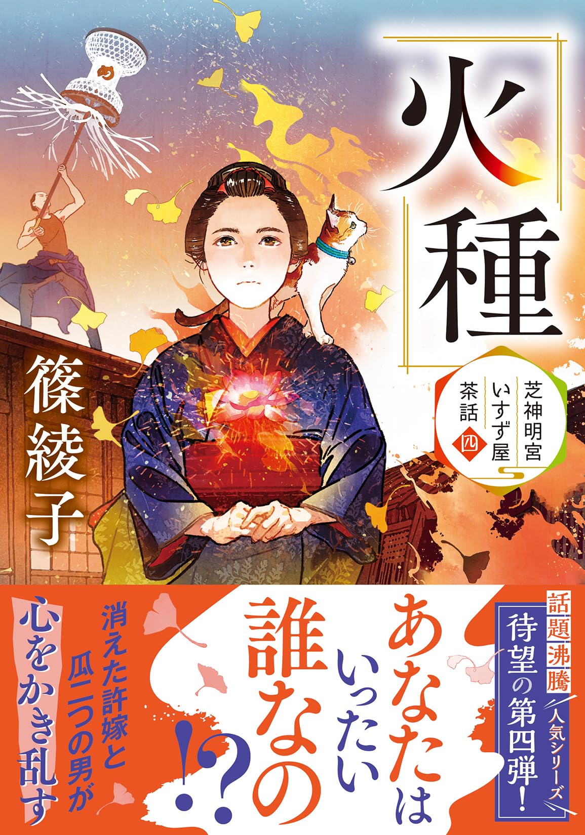 Amazon.co.jp: 芝神明宮いすず屋茶話（四）-火種 (双葉文庫 し 49-04