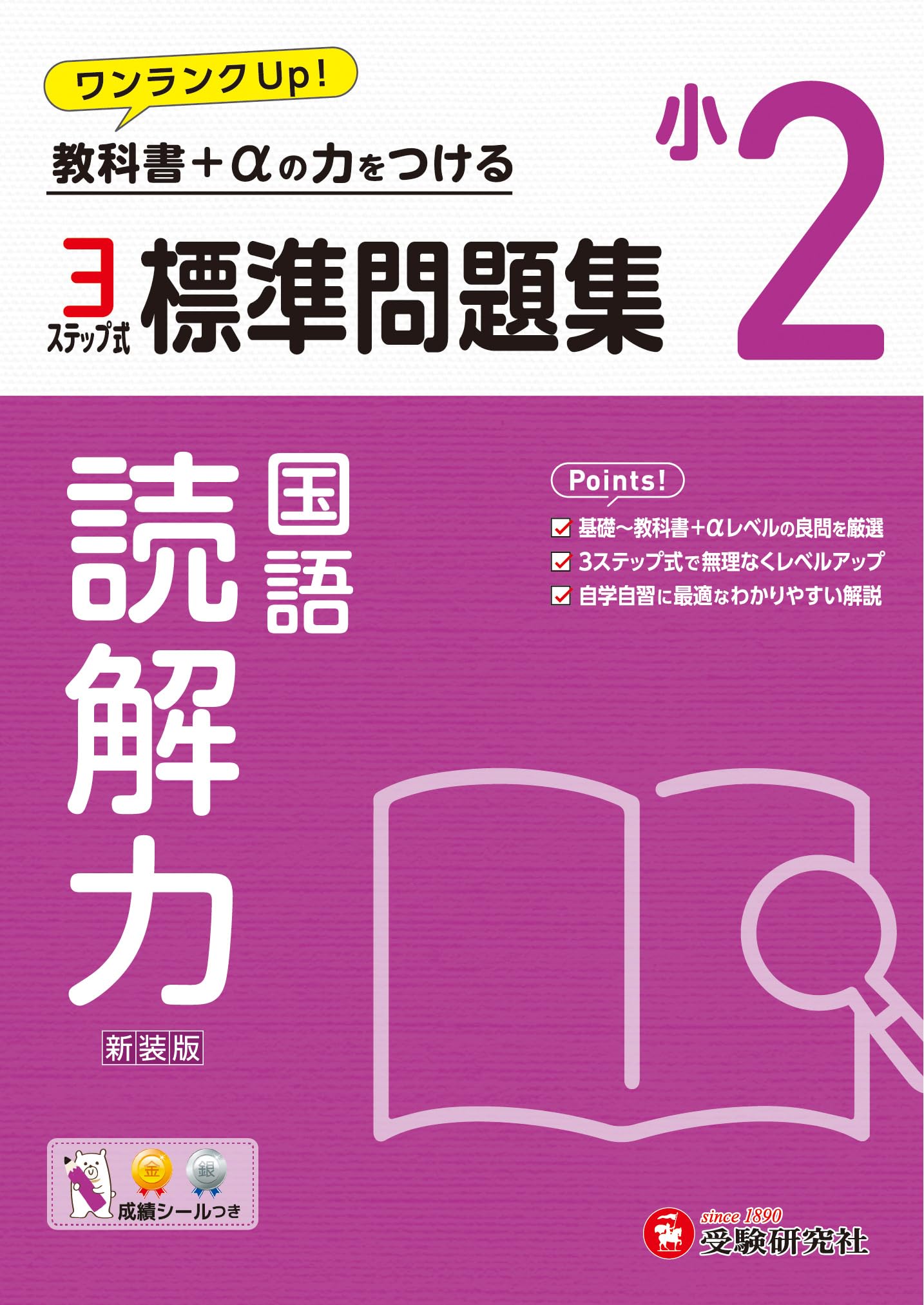 小2 標準問題集 読解力：2024年の教科書改訂に対応/小学生向け問題集