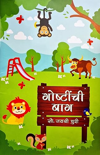 गोष्टींची बाग, Goshtinchi Baag: बाल कथा संग्रह, children's story collection (Marathi Edition)