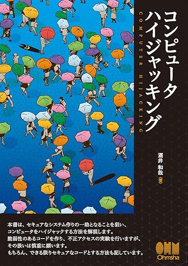 コンピュータハイジャッキングの表紙