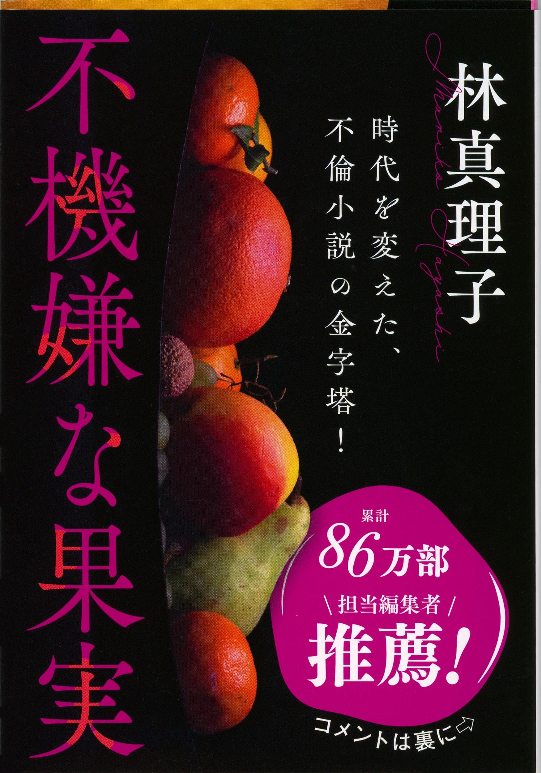 不機嫌な果実 (文春文庫) (文春文庫 は 3-20) | 林 真理子 |本 | 通販