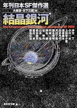 年刊SF傑作選 6 (創元推理文庫) Amazon.co.jp: 年刊SF傑作選 6 (創元推理文庫) : ジュディス