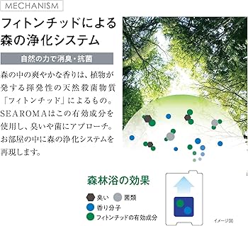 SEAROMA消臭抗菌アロマディフューザー 【森林浴の効果で部屋中まるごと消臭・抗菌。ほのかなアロマでリラックス。フィルター交換不要】ペット臭 カビ臭 タバコ臭 介護 シーロマ