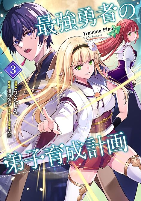『最強勇者の弟子育成計画 （3）』の表紙イラスト 電子書籍 漫画