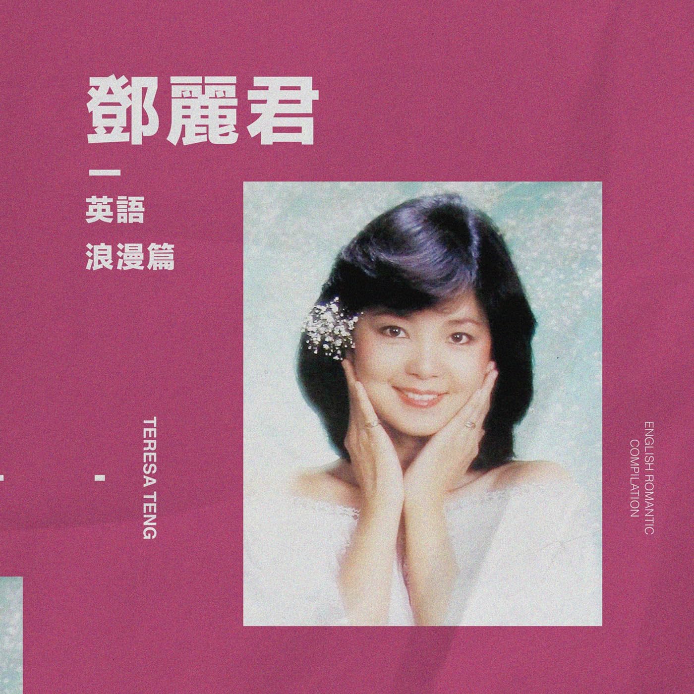 初次嚐到寂寞song by Teresa Teng from THE POETESS 鄧麗君70週年特集