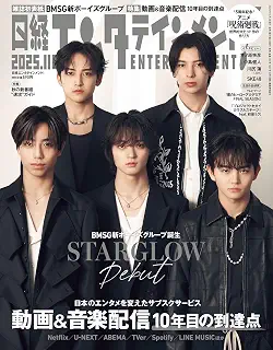 日経エンタテインメント! 2025年 11 月号【表紙：STARGLOW】