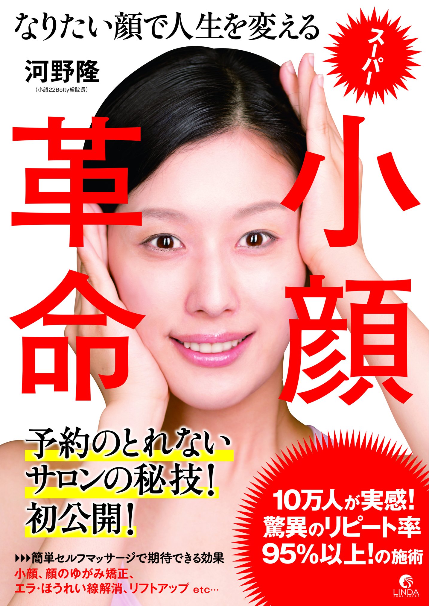 なりたい顔で人生を変える スーパー小顔革命 河野 隆 本 通販 Amazon