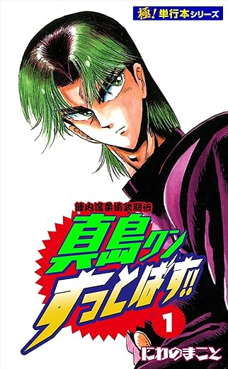 陣内流柔術武闘伝 真島クンすっとばす!!