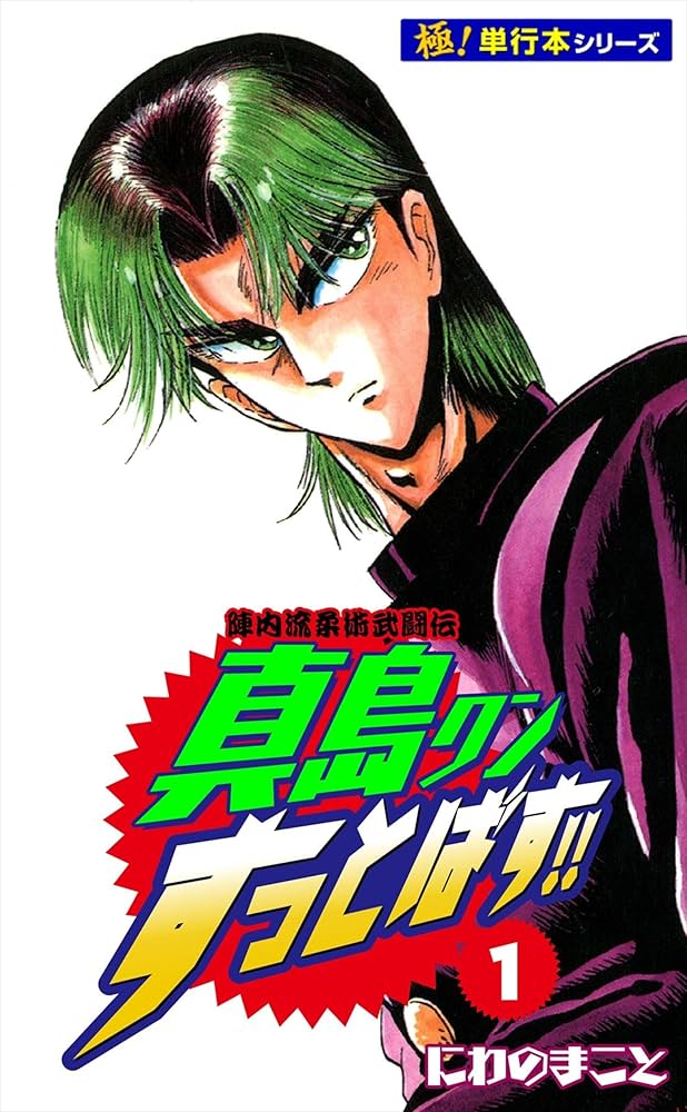 Amazon.co.jp: 陣内流柔術武闘伝 真島クンすっとばす!!【極