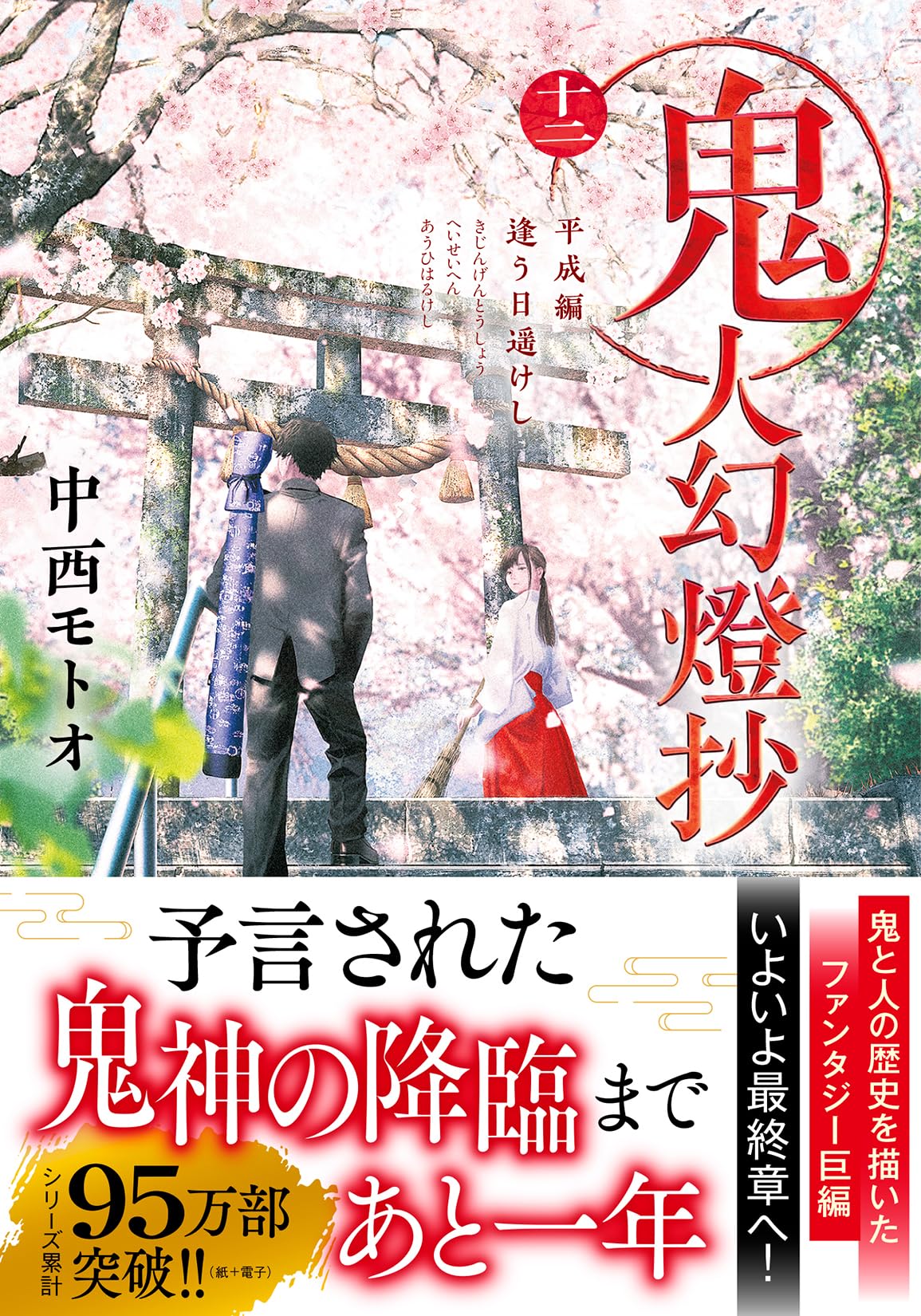 Amazon.co.jp: 鬼人幻燈抄（十二）平成編 逢う日遥けし (双葉文庫 な