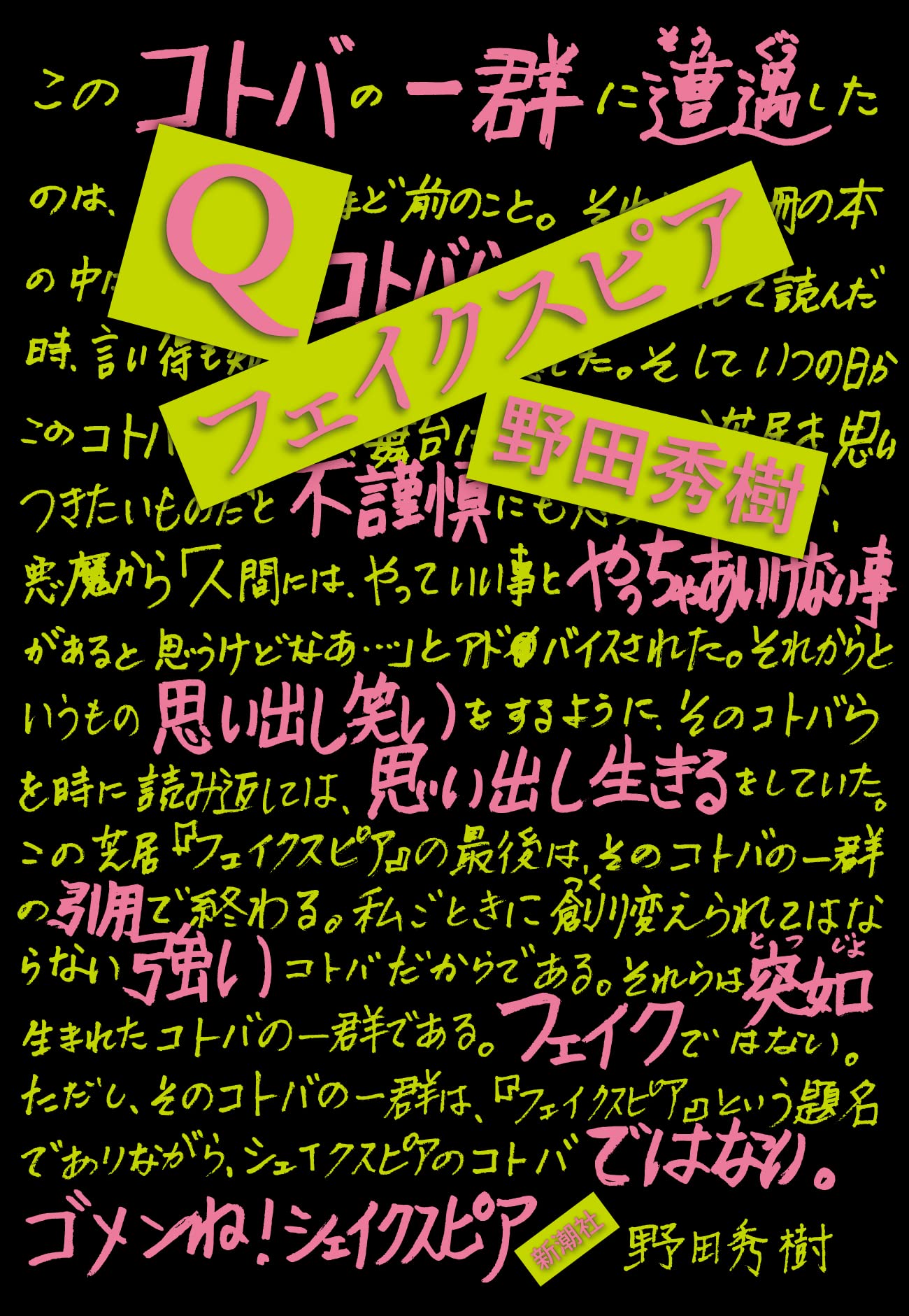 Amazon.co.jp: Q/フェイクスピア : 野田 秀樹: 本