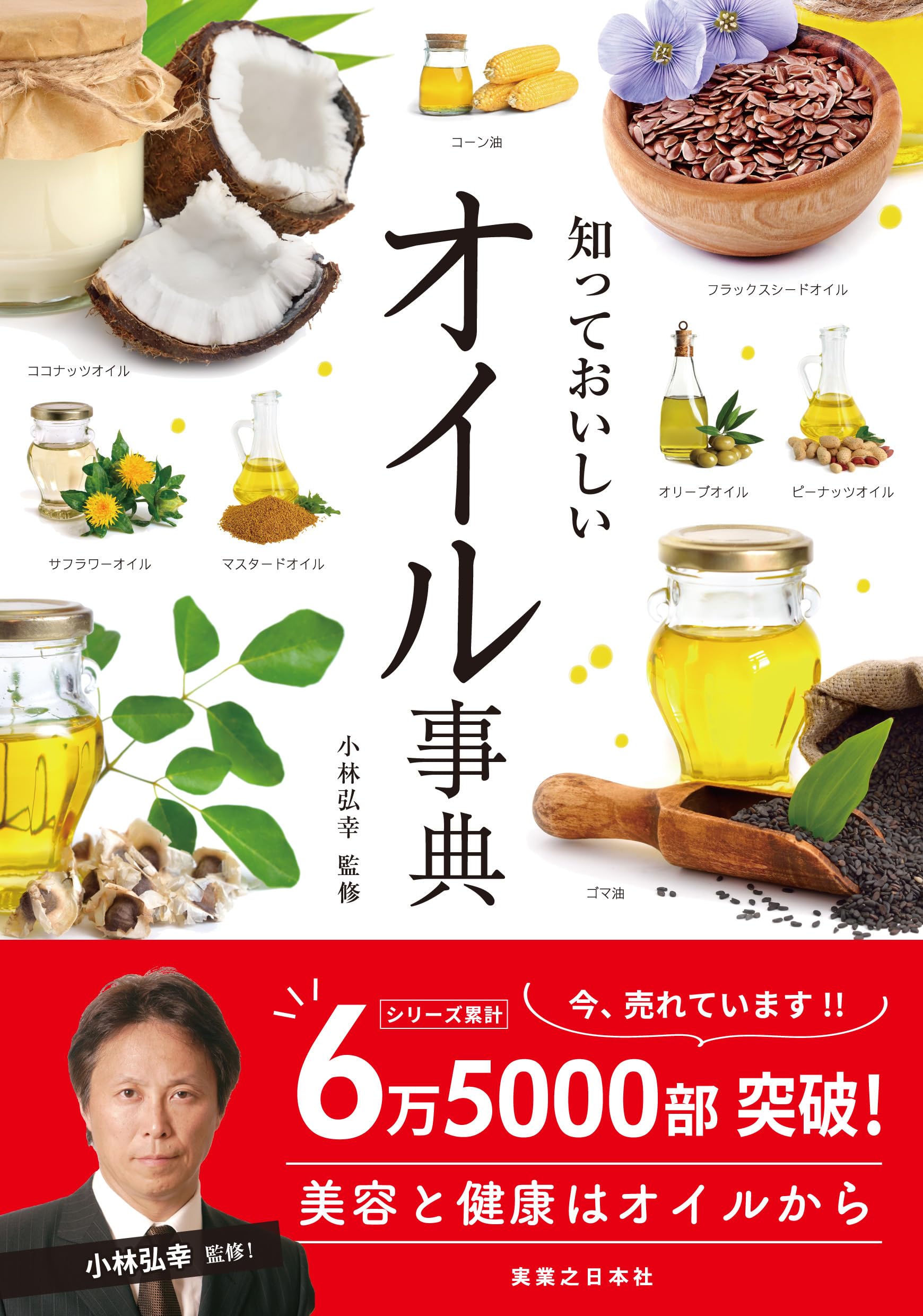 オイル富 PKMNと生活 Web再録 3冊セット 知っておいしい オイル事典 | 小林 弘幸 |本 | 通販 | Amazon