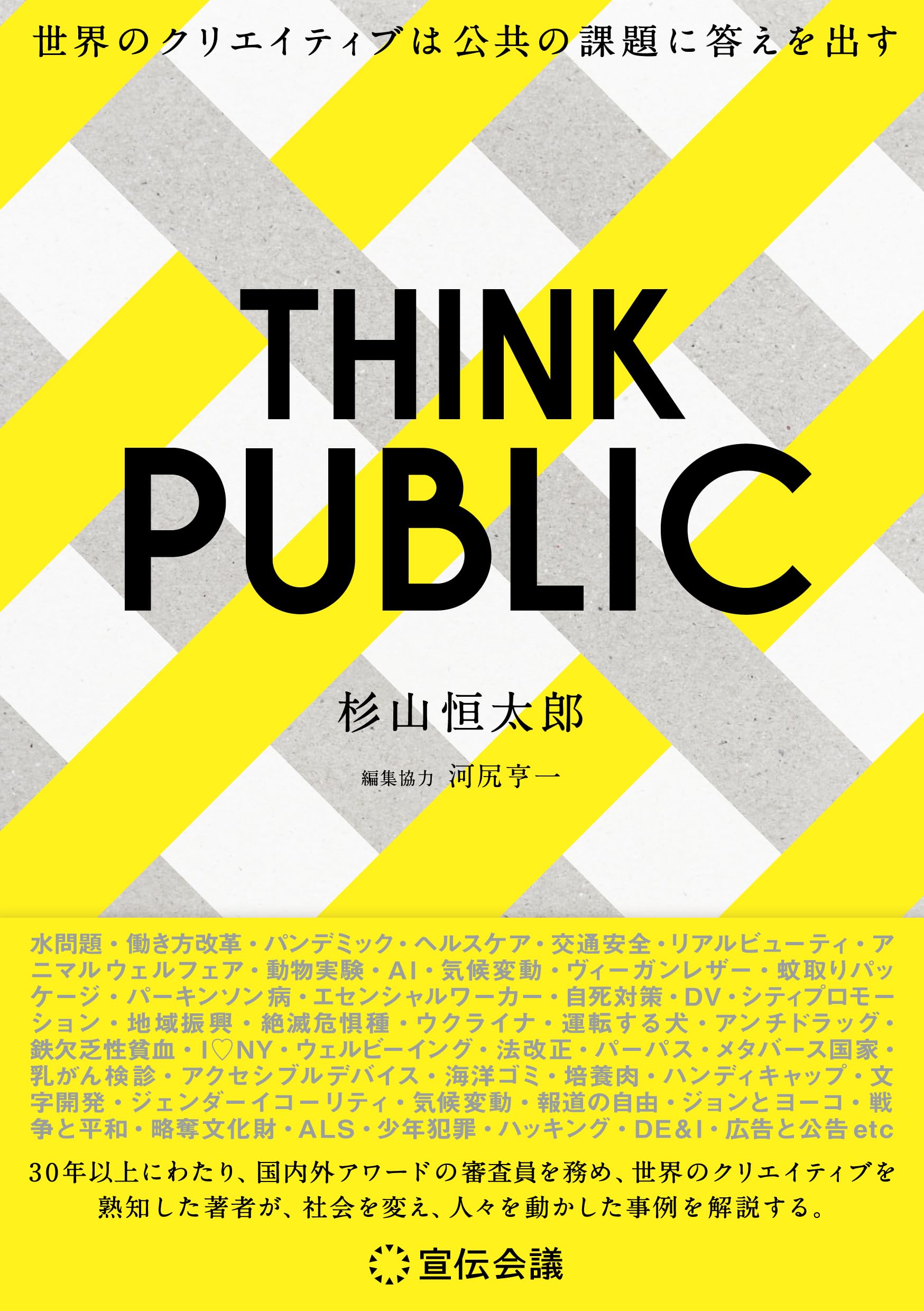 THINK PUBLIC 世界のクリエイティブは公共の課題に答えを出す | 杉山恒