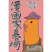 Amazon Co Jp 見ル野 栄司 作品一覧 著者略歴