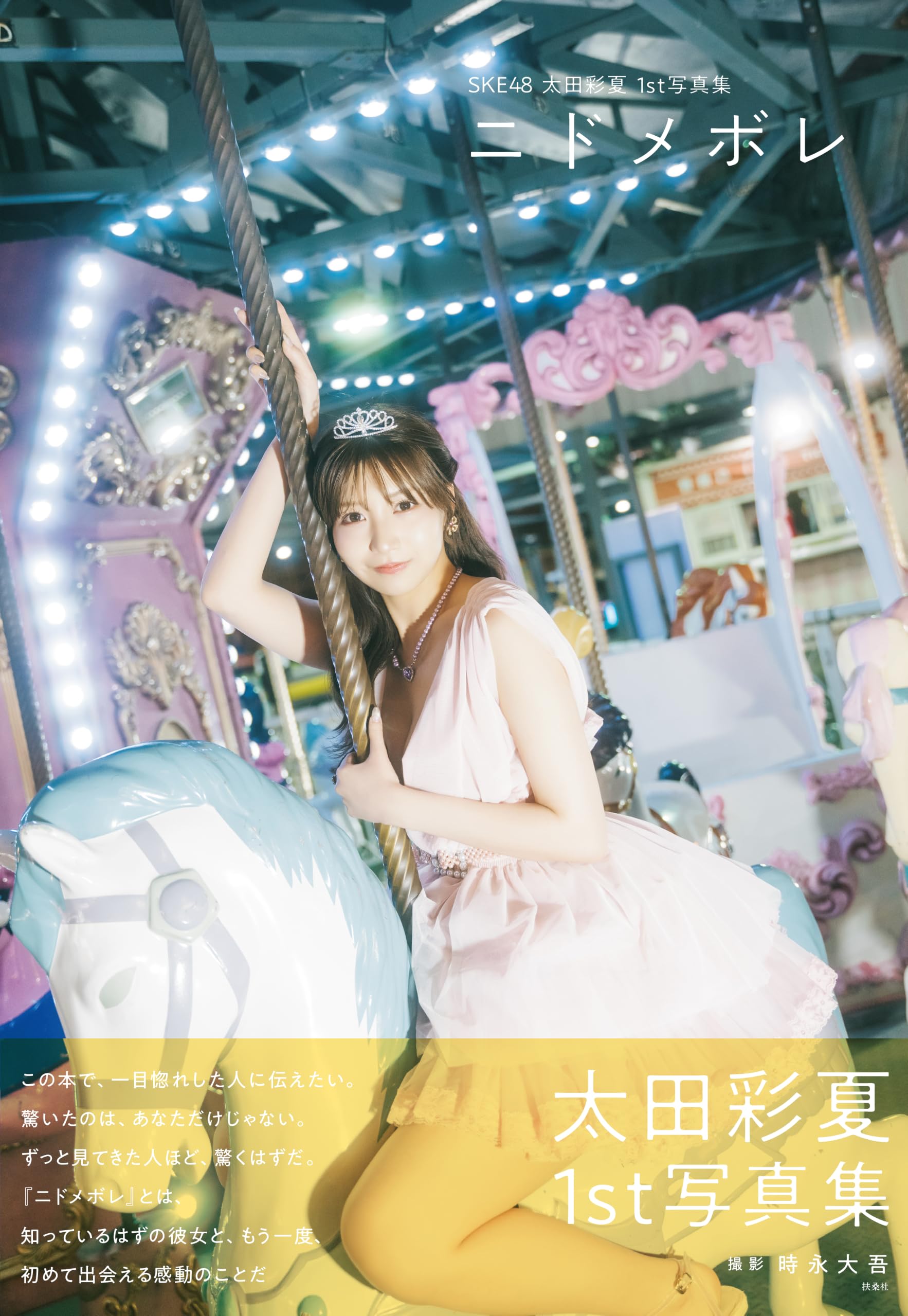 SKE48 研究生 太田彩夏 サイン＆イラストスケッチブック Amazon.co.jp: SKE48 太田彩夏 1st写真集「ニドメボレ」 : 太田彩夏: 本