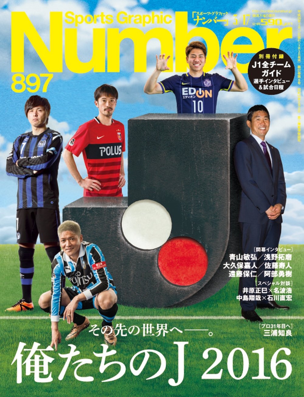 Number ナンバー 7号 俺たちのj 16 その先の世界へ Sports Graphic Number スポーツ グラフィック ナンバー Number編集部 本 通販 Amazon Number ナンバー 7号 俺たちのj 16 その先の世界へ Sports Graphic Number スポーツ グラフィック ナンバー Number編集部 本 通販 Amazon