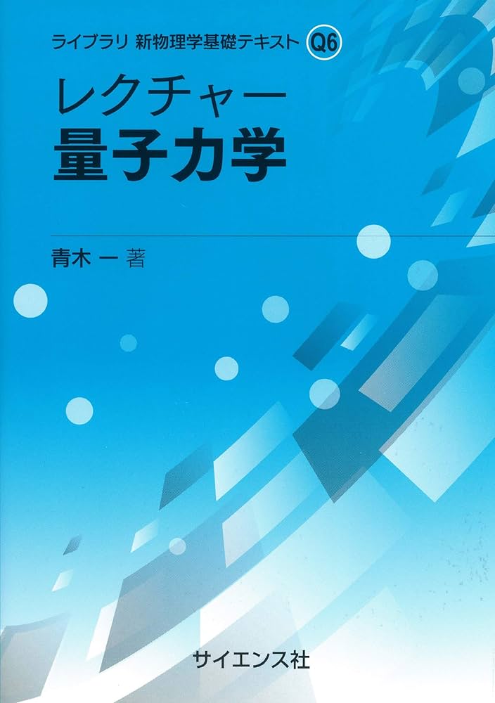 大学　教科書　参考書　物理 量子力学 解析 大学教科書参考書物理 量子力学 解析
