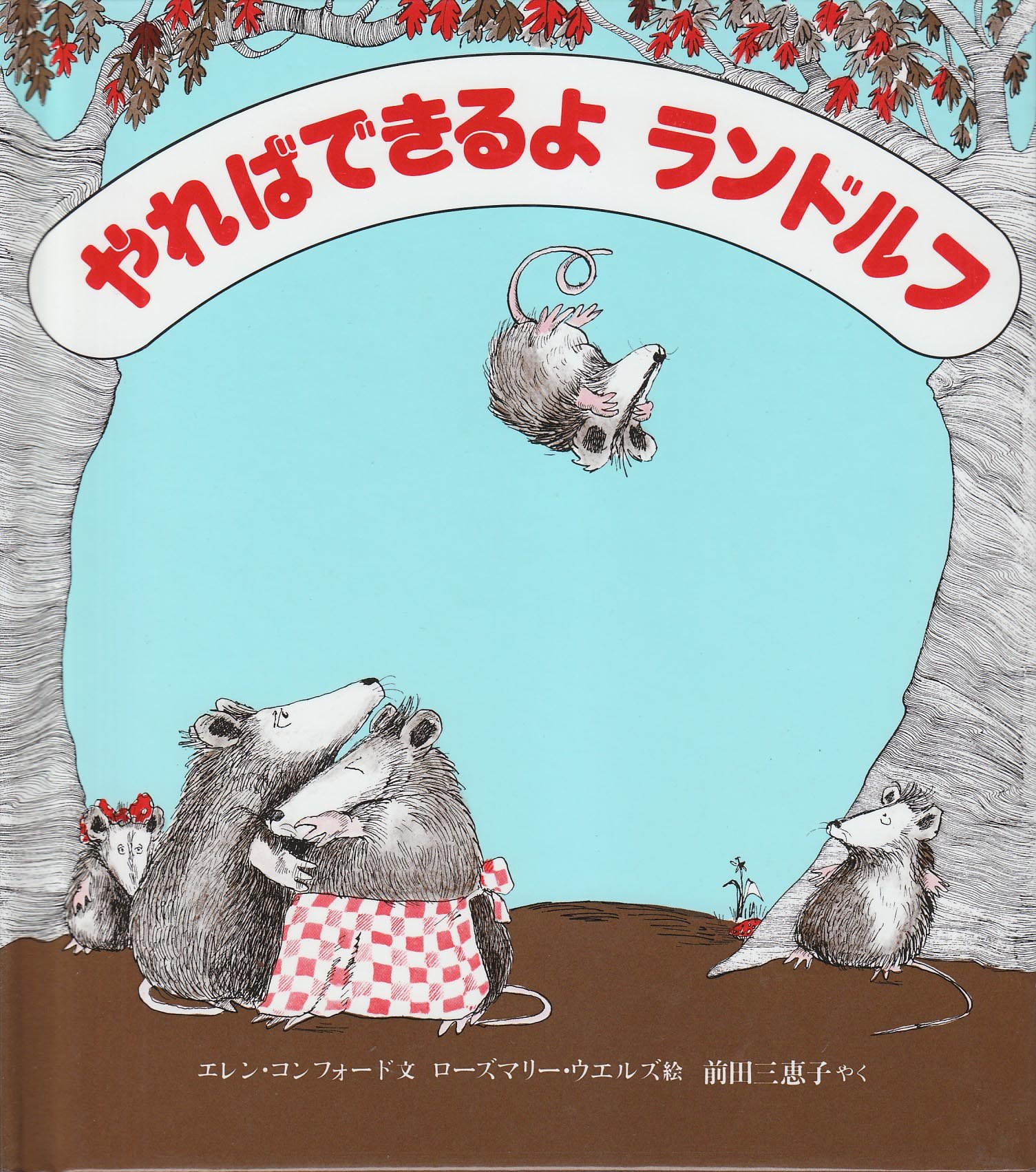Amazon.co.jp: やればできるよランドルフ―ふくろねずみの三きょうだい