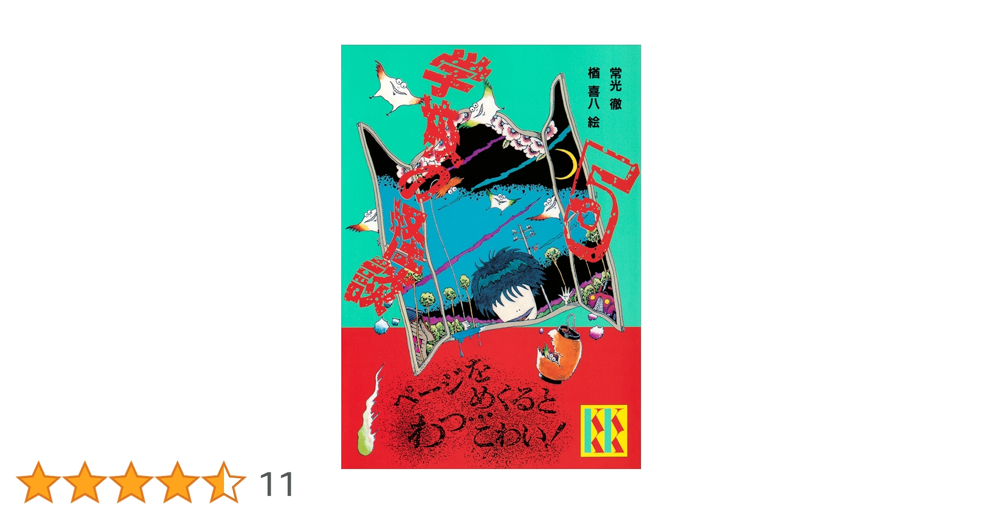 学校の怪談（5） (講談社KK文庫) | 常光徹, 楢喜八 | 読み物