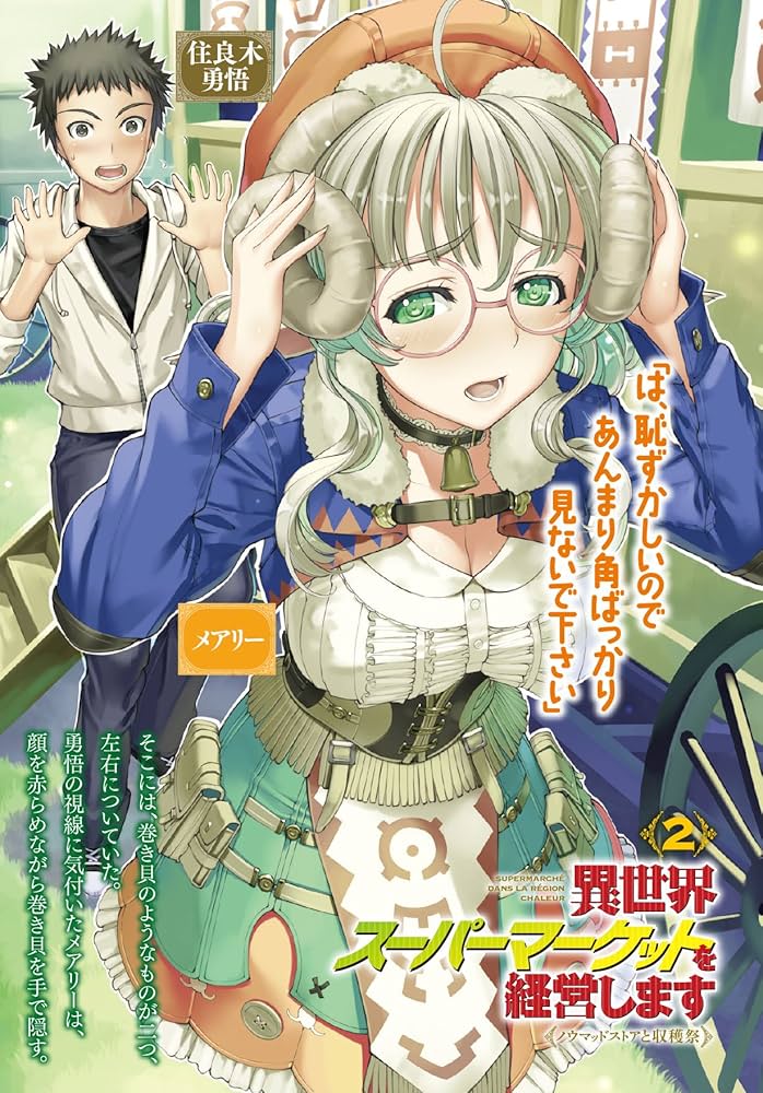 Amazon.co.jp: 異世界スーパーマーケットを経営します2 ~ノウマッド Amazon.co.jp: 異世界スーパーマーケットを経営します2 ~ノウマッド