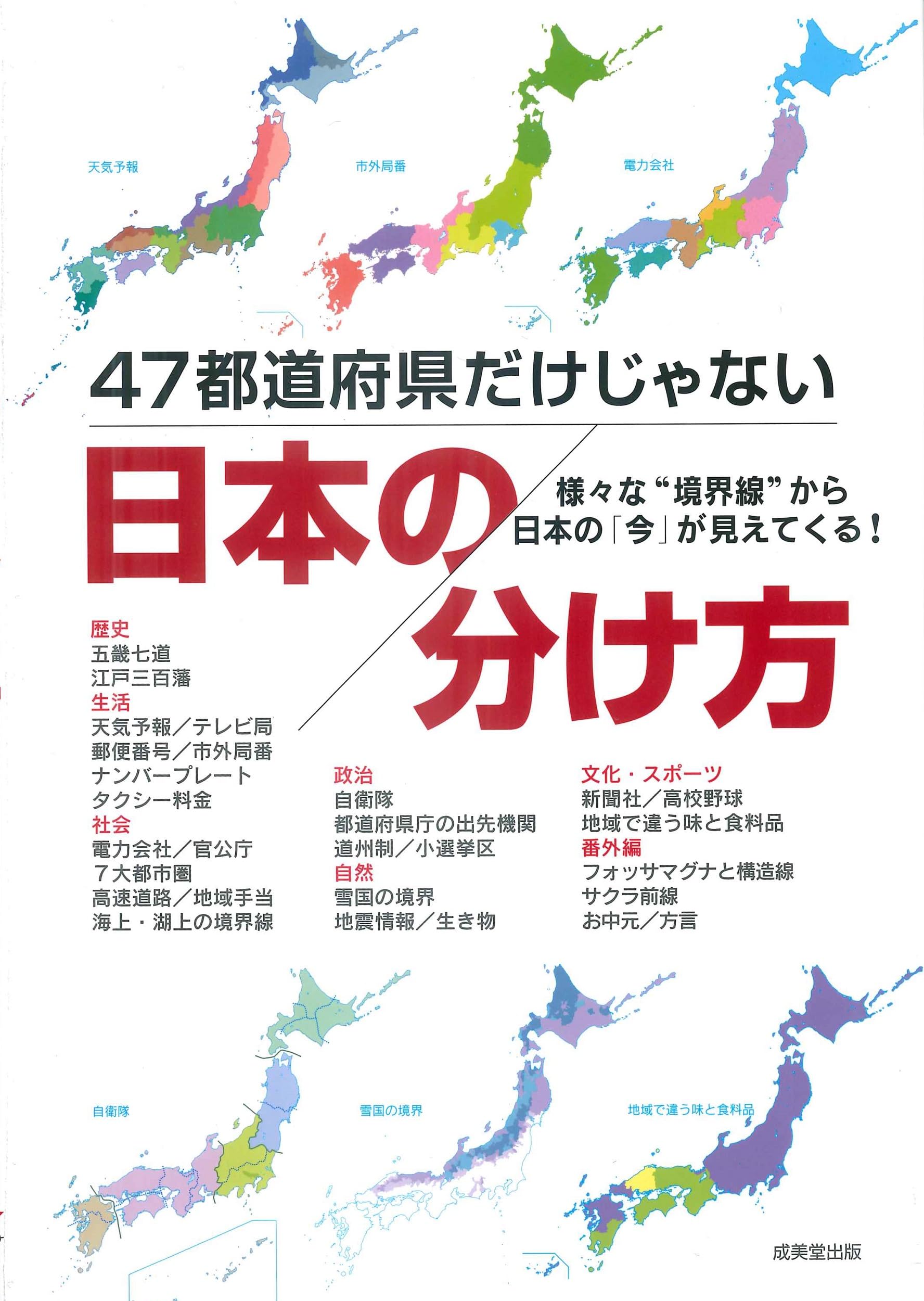 Amazon.co.jp: 47都道府県だけじゃない 日本の分け方 : 成美堂出版編集