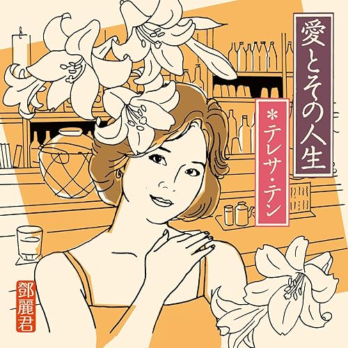 ホテル / テレサ・テン