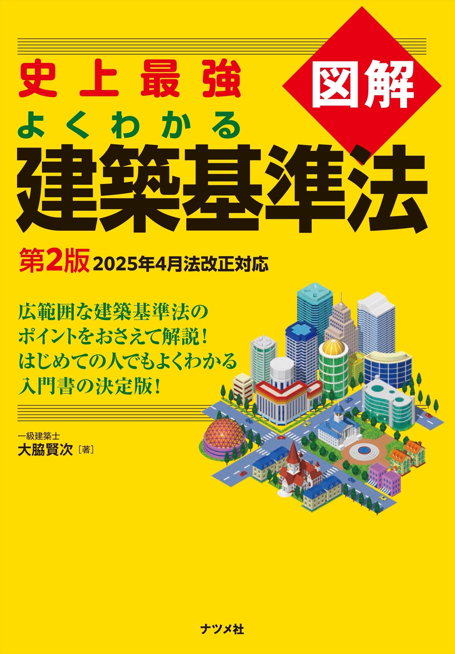 史上最強図解 よくわかる建築基準法 第2版 | 大脇賢次 |本 | 通販 | Amazon