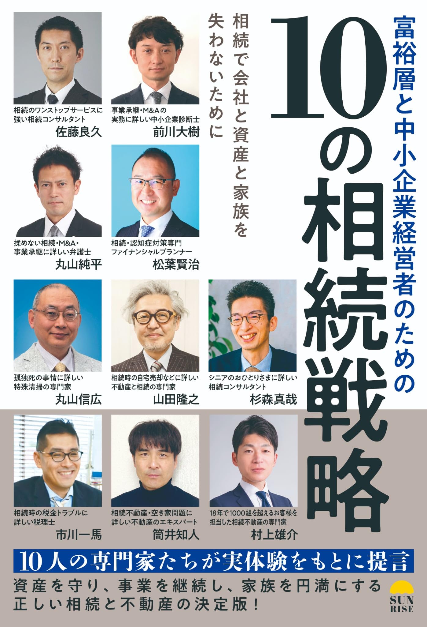 富裕層と中小企業経営者のための10の相続戦略 | 富裕層と中小企業経営