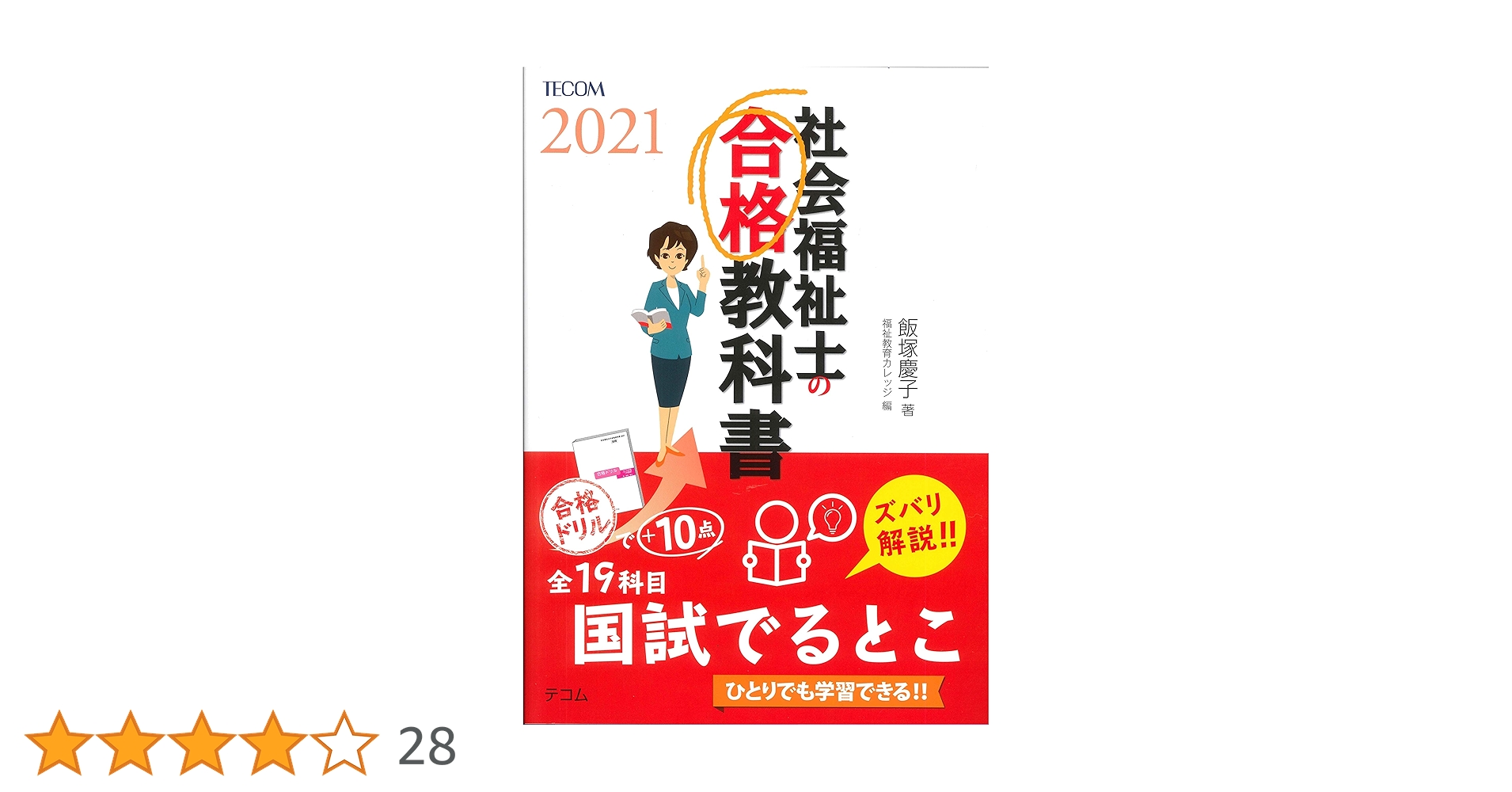 社会福祉士の合格教科書2021 (合格シリーズ) | 飯塚 慶子, 福祉