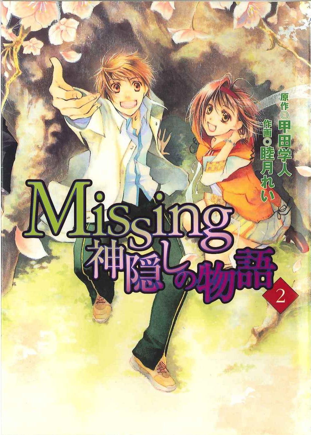 Missing 神隠しの物語 2 電撃コミックス 睦月 れい 甲田 学人 本 通販 Amazon